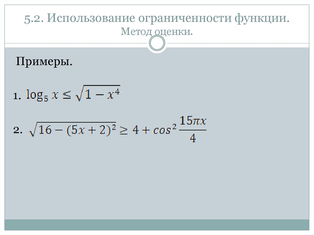 5.2. Использование ограниченности функции. Метод оценки.