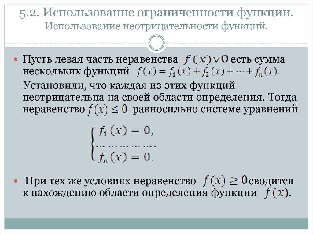 5.2. Использование ограниченности функции. Использование неотрицательности функций.