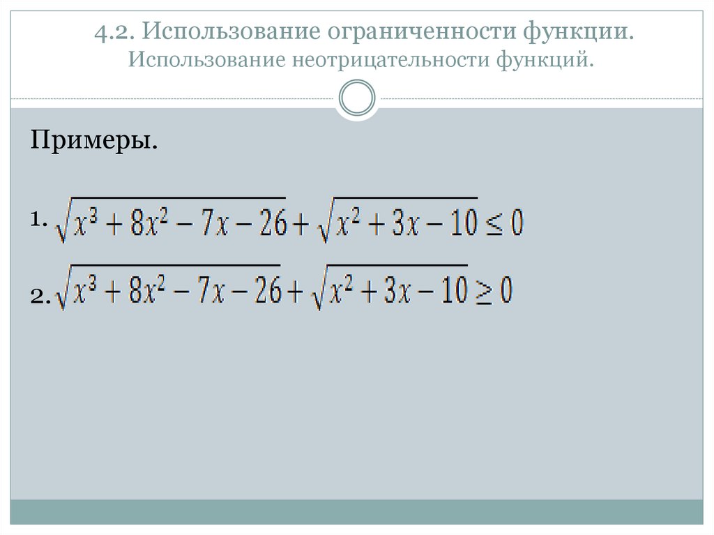 4.2. Использование ограниченности функции. Использование неотрицательности функций.
