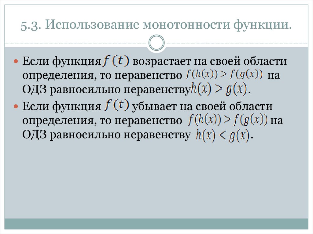 5.3. Использование монотонности функции.