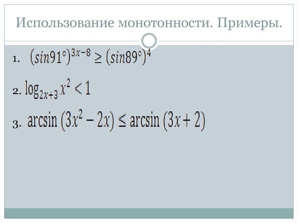 Использование монотонности. Примеры.