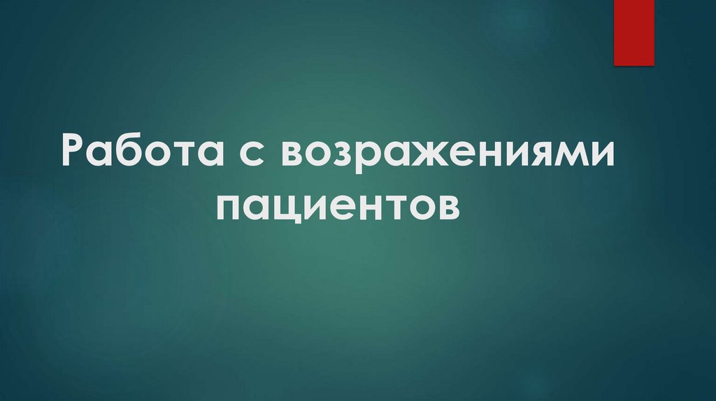 Работа с возражениями пациентов