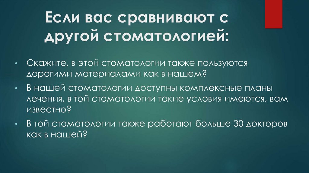 Если вас сравнивают с другой стоматологией: