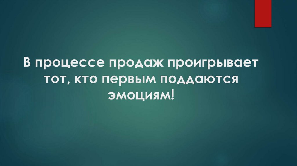 В процессе продаж проигрывает тот, кто первым поддаются эмоциям!