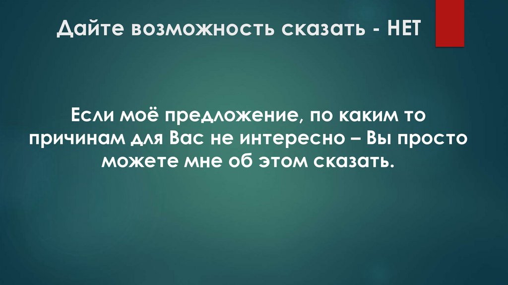 Дайте возможность сказать - НЕТ