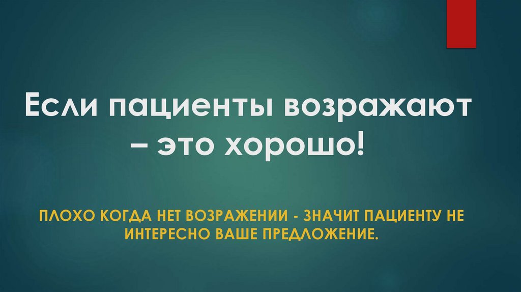 Если пациенты возражают – это хорошо!