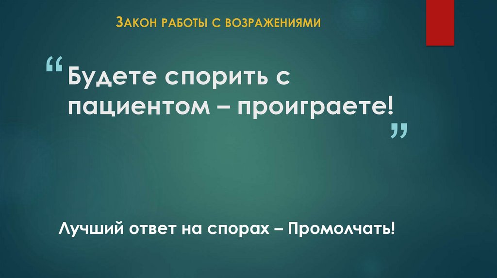 Будете спорить с пациентом – проиграете!