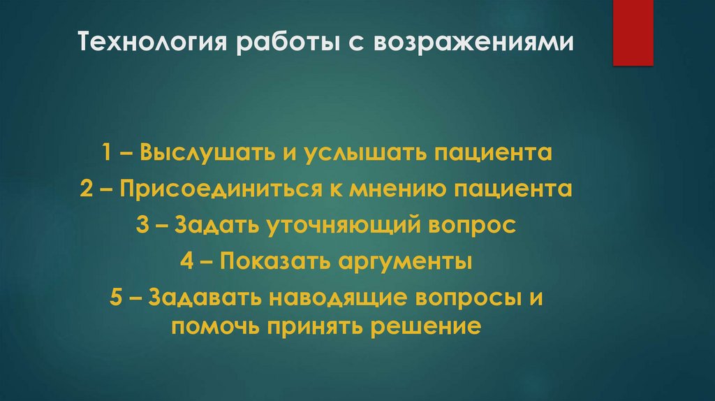 Технология работы с возражениями