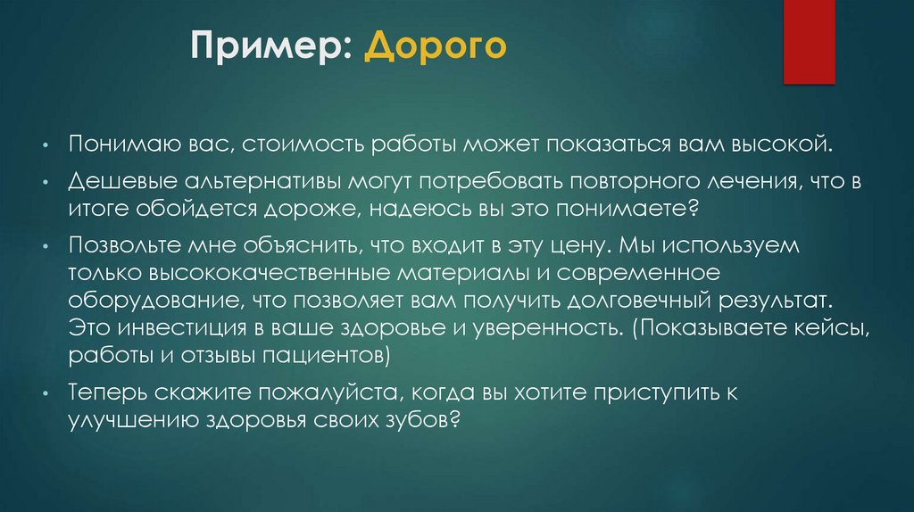 Пример: Дорого