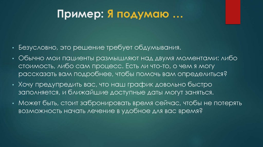 Пример: Я подумаю …