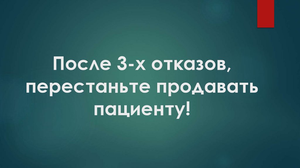 После 3-х отказов, перестаньте продавать пациенту!