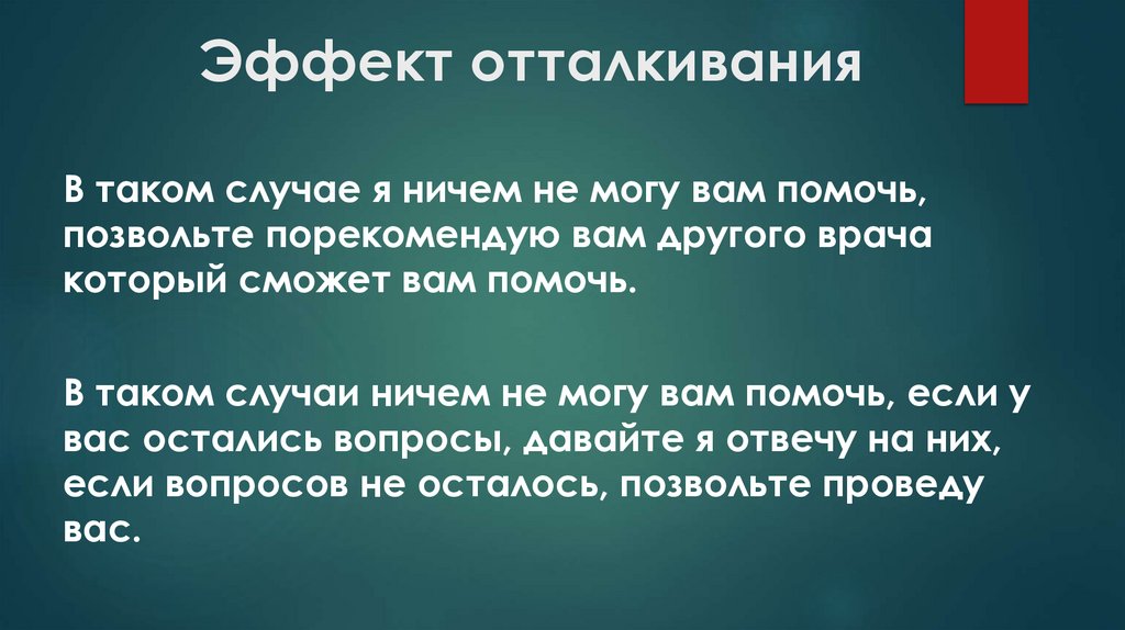 Эффект отталкивания