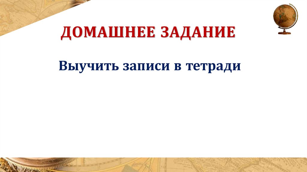 Домашнее задание