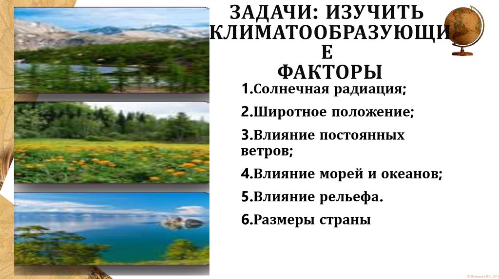 Задачи: изучить  климатообразующие  факторы