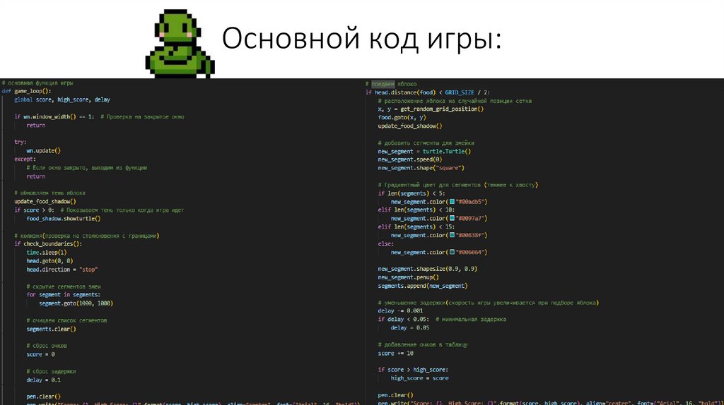 Основной код игры: