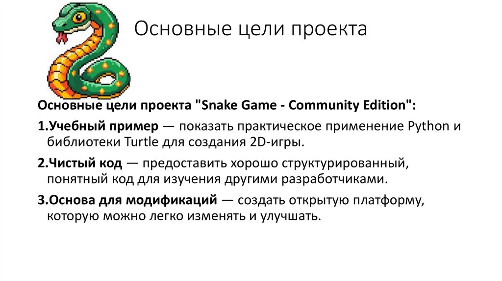 Основные цели проекта