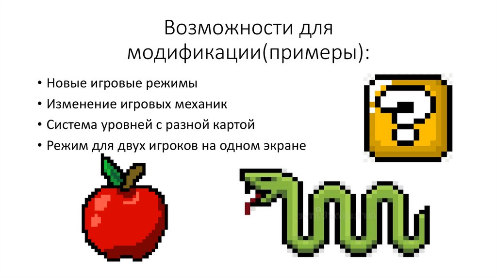 Возможности для модификации(примеры):