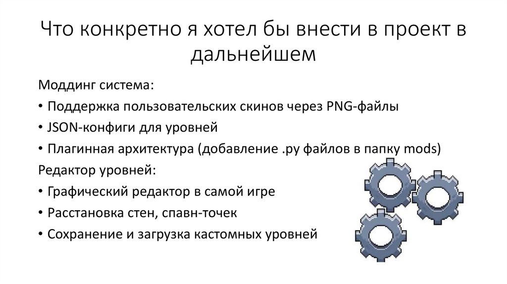 Что конкретно я хотел бы внести в проект в дальнейшем
