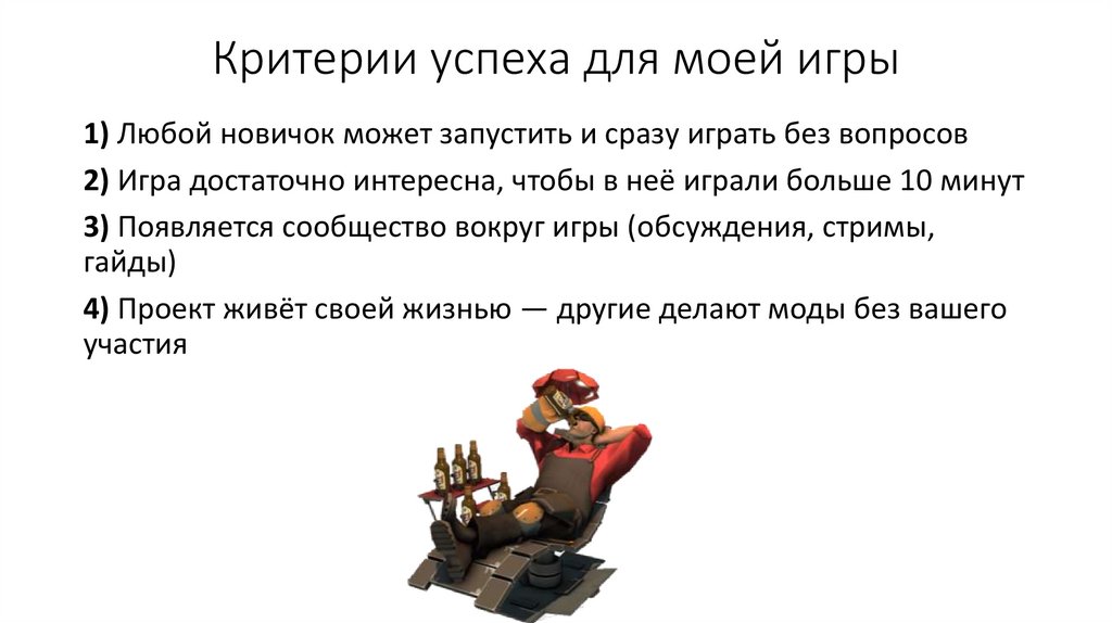 Критерии успеха для моей игры
