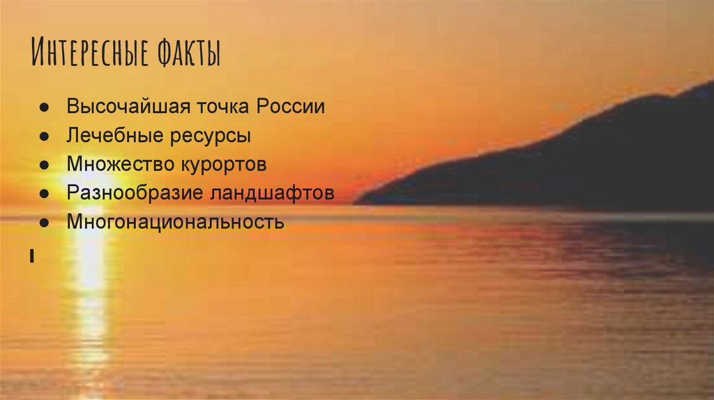 Интересные факты