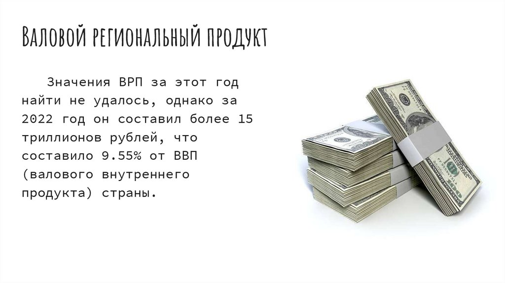 Валовой региональный продукт