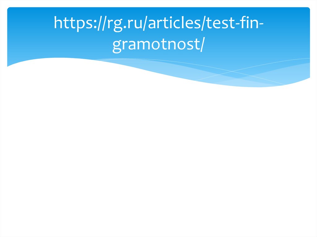 https://rg.ru/articles/test-fin-gramotnost/