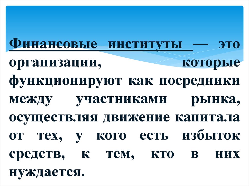 Финансовые институты — это организации, которые функционируют как посредники между участниками рынка, осуществляя движение