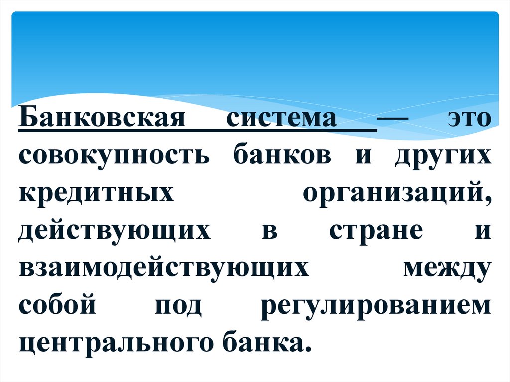 Банковская система — это совокупность банков и других кредитных организаций, действующих в стране и взаимодействующих между