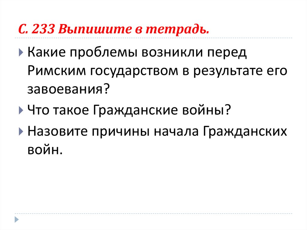 С. 233 Выпишите в тетрадь.
