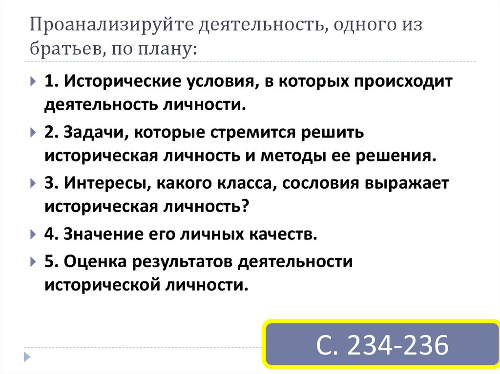 Проанализируйте деятельность, одного из братьев, по плану: