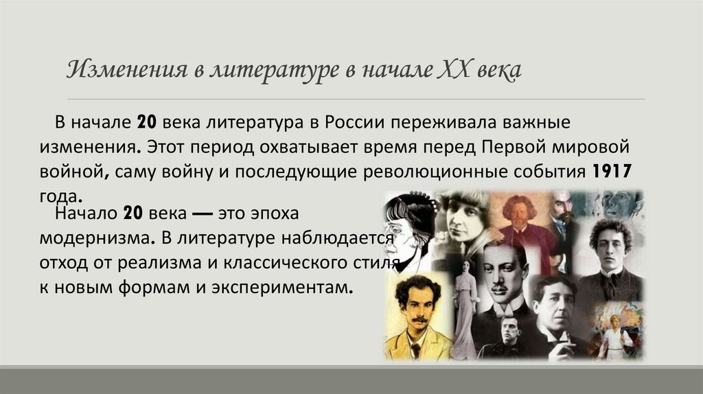 Изменения в литературе в начале XX века
