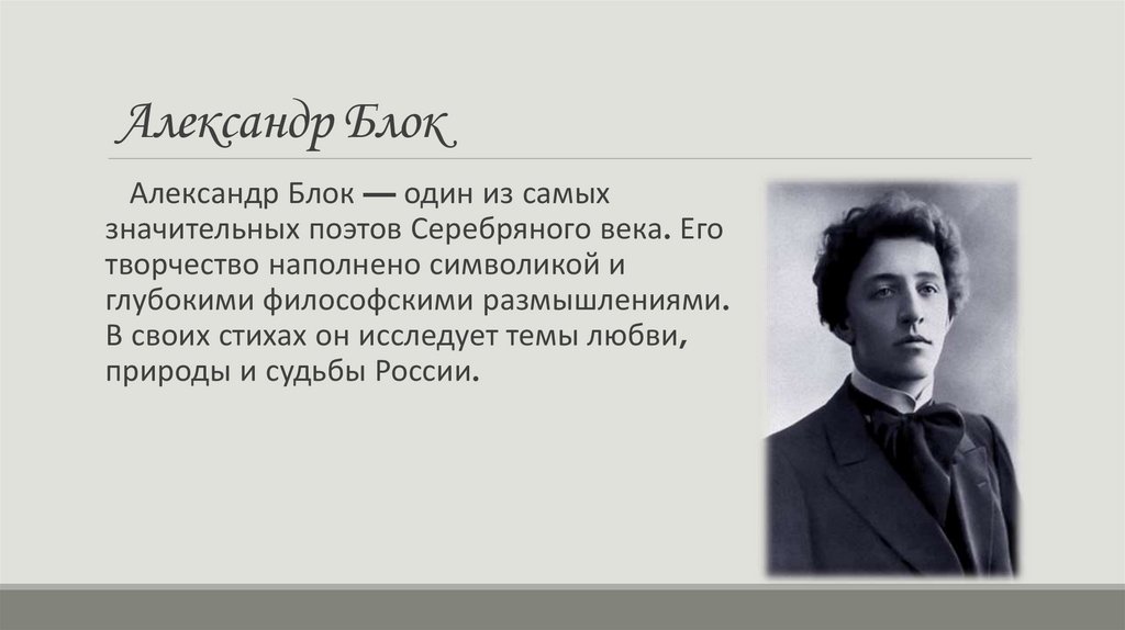 Александр Блок