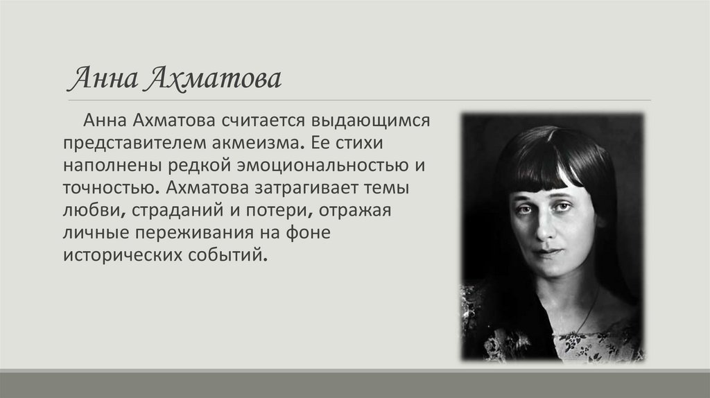 Анна Ахматова