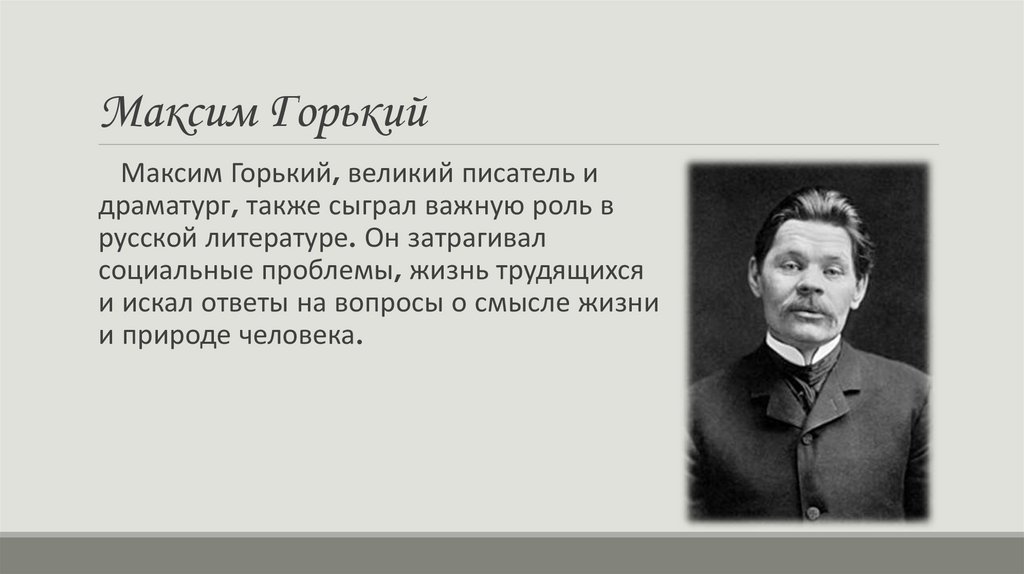 Максим Горький