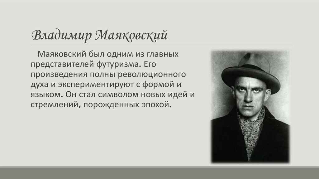 Владимир Маяковский