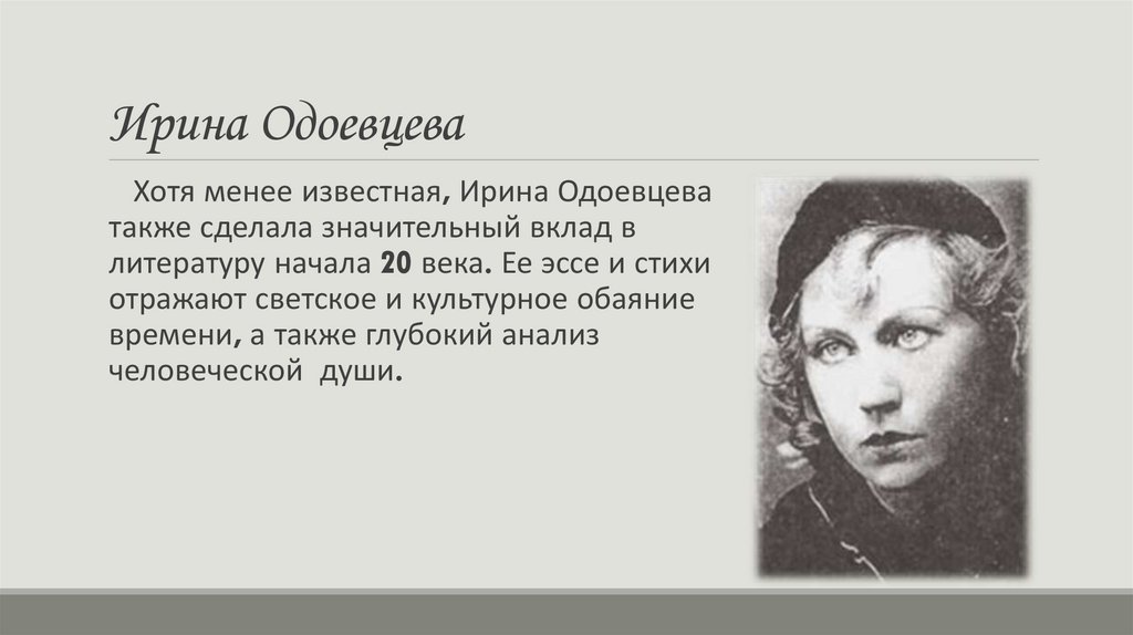 Ирина Одоевцева