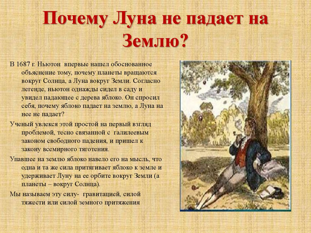 Почему Луна не падает на Землю?