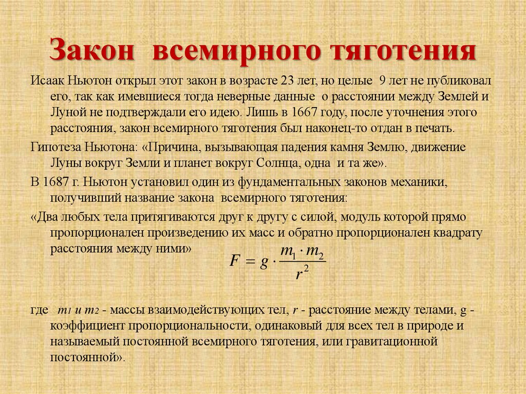 Закон всемирного тяготения