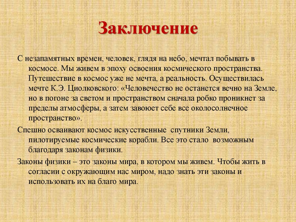 Заключение