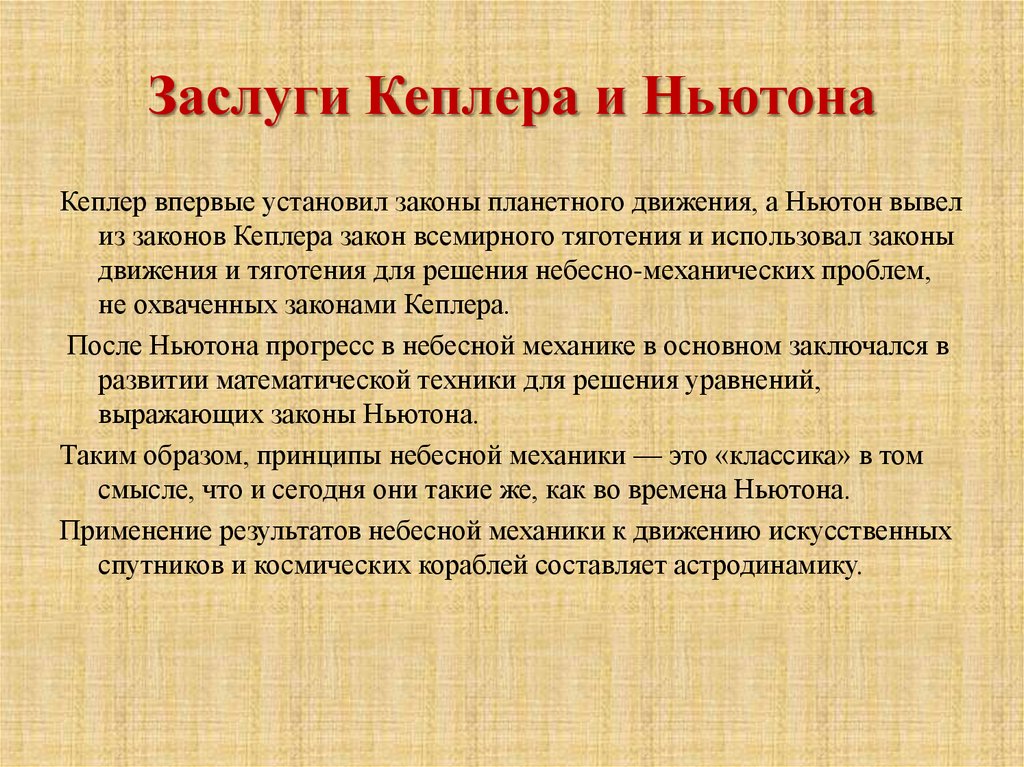Заслуги Кеплера и Ньютона
