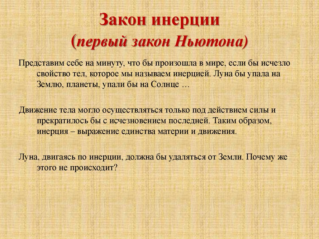 Закон инерции (первый закон Ньютона)