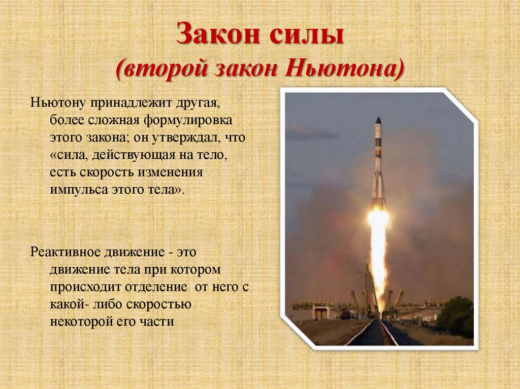 Закон силы (второй закон Ньютона)