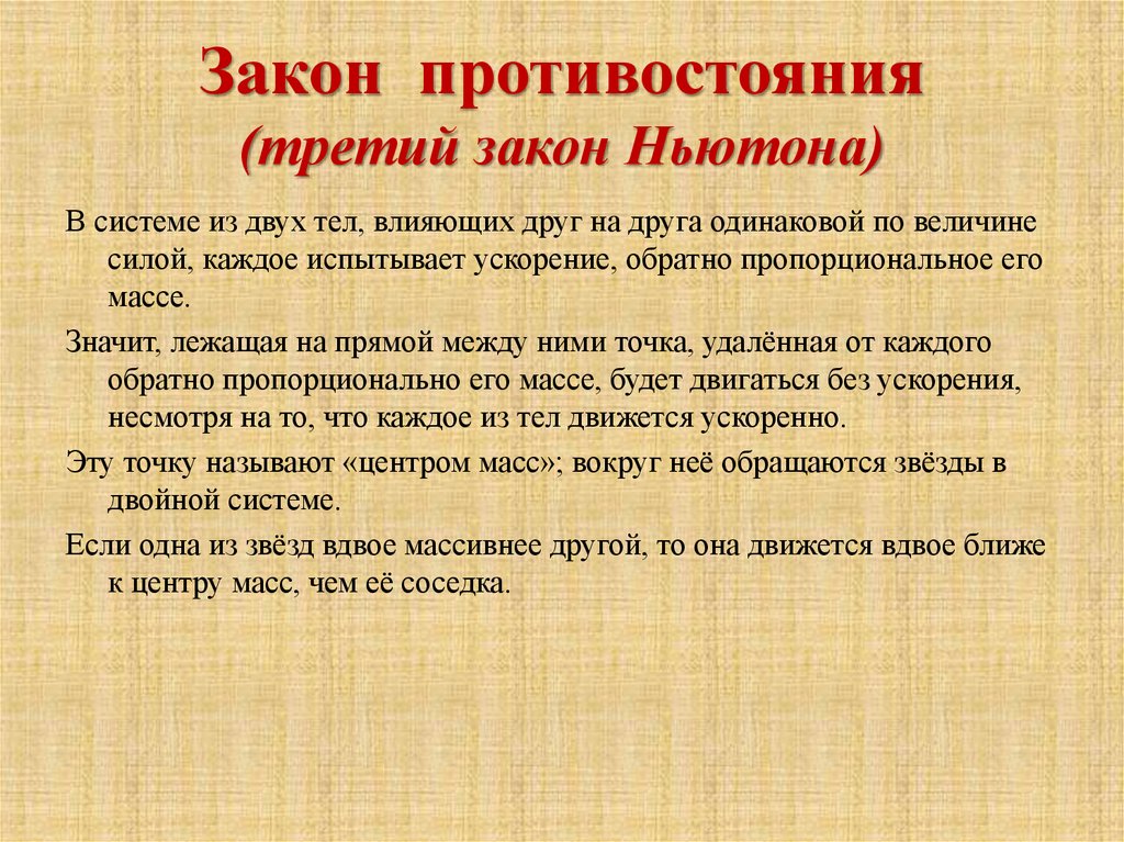 Закон противостояния (третий закон Ньютона)