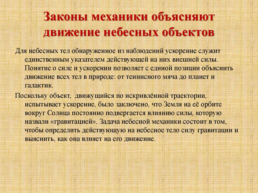 Законы механики объясняют движение небесных объектов