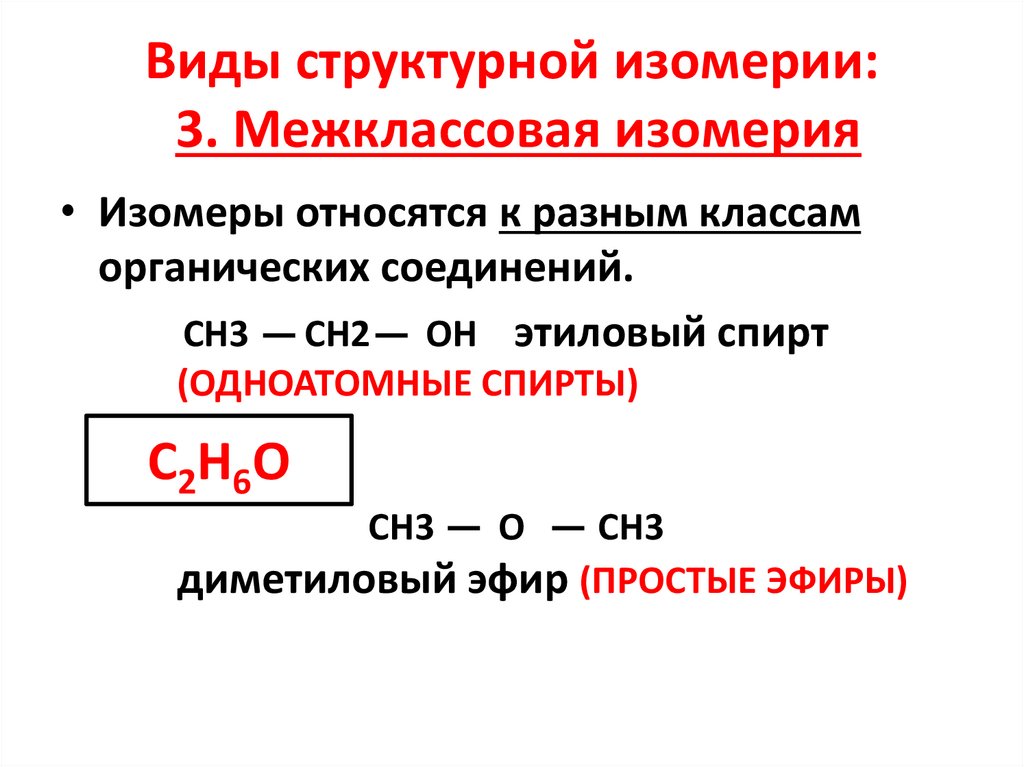 Виды структурной изомерии: 3. Межклассовая изомерия