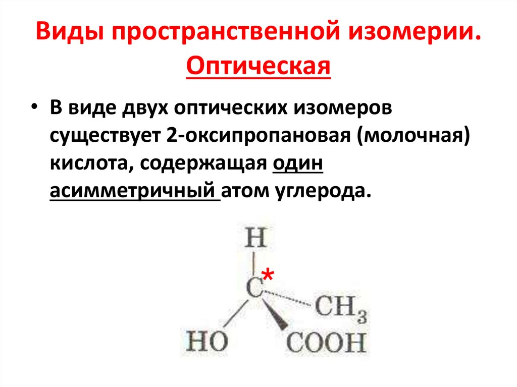 Виды пространственной изомерии. Оптическая
