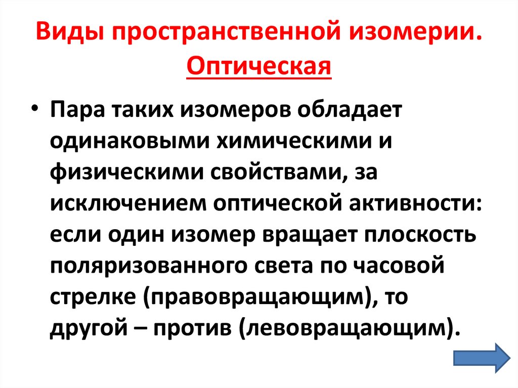 Виды пространственной изомерии. Оптическая