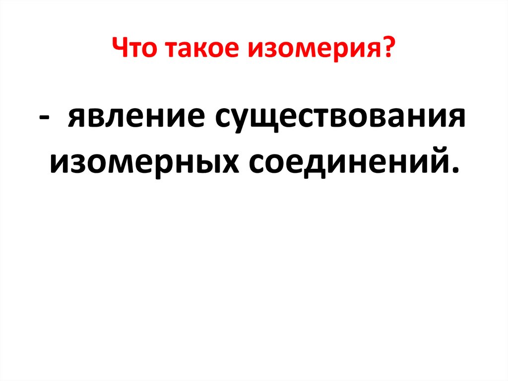 Что такое изомерия?