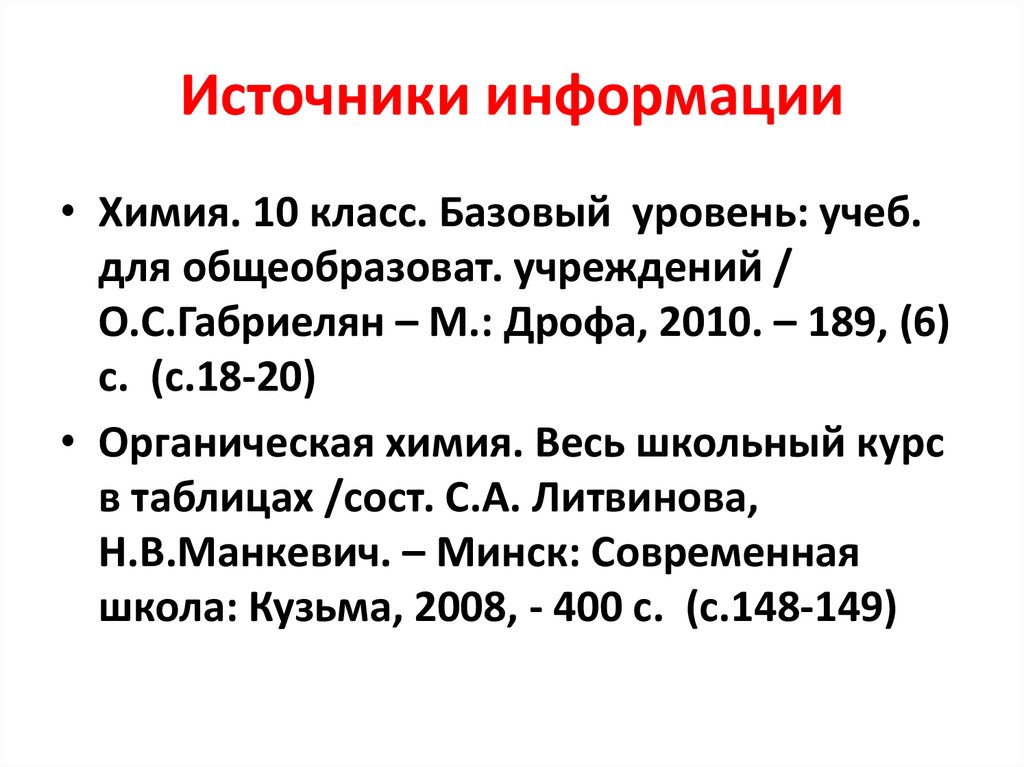 Источники информации