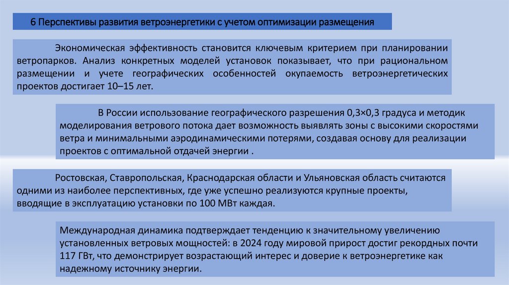 6 Перспективы развития ветроэнергетики с учетом оптимизации размещения